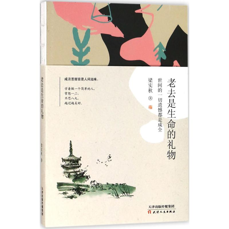 醉染图书老去是生命的礼物9787201126883高清大图