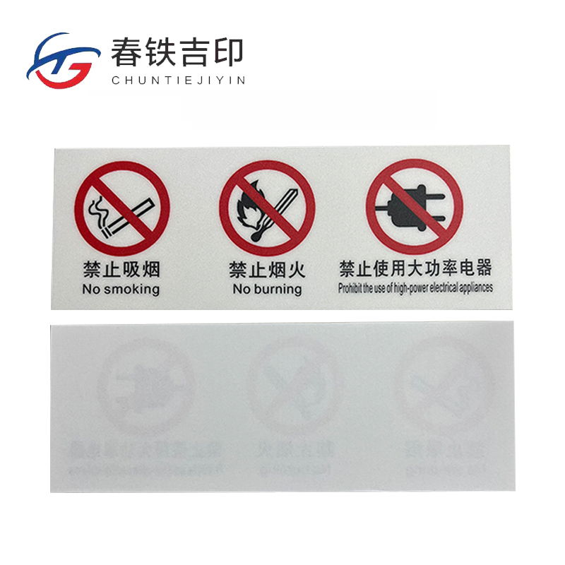 春铁吉印 禁止标识 222*80mm 个高清大图