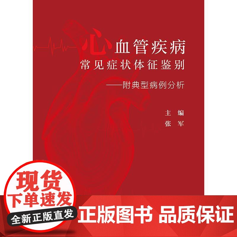 心血管疾病常见症状体征鉴别——附典型病例分析高清大图