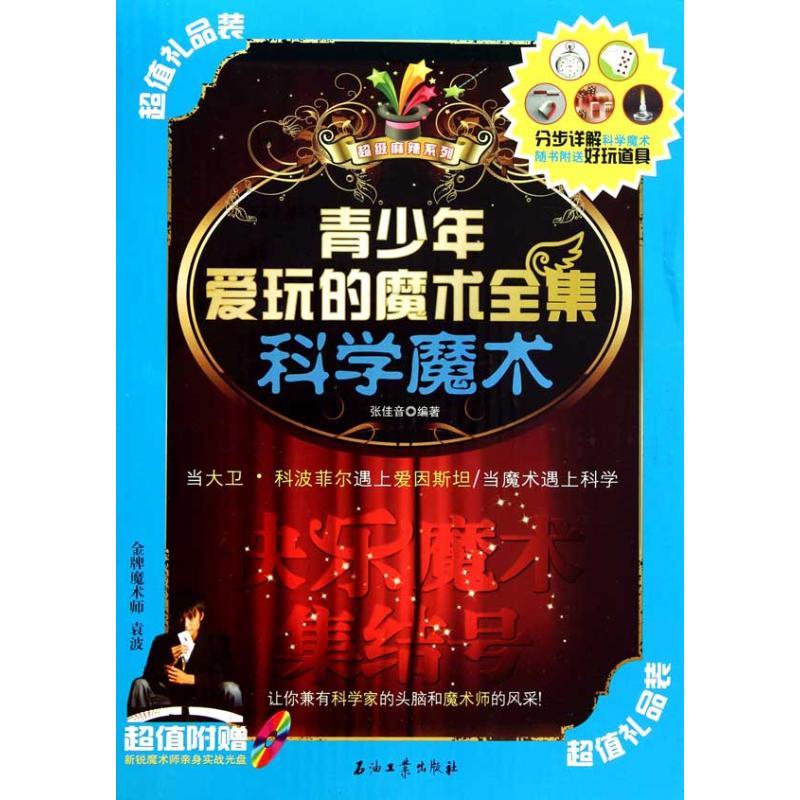 正版新书】青少年爱玩的魔术全集·科学魔术张佳音9787502181550