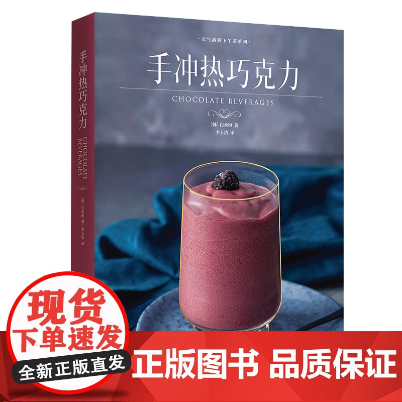 生活-套装2本 手冲奶茶+手冲热巧克力 元气满满下午茶系列 配方大全 原料工具 冲泡方法技巧 招牌/经典/特色奶茶 茶饮高清大图