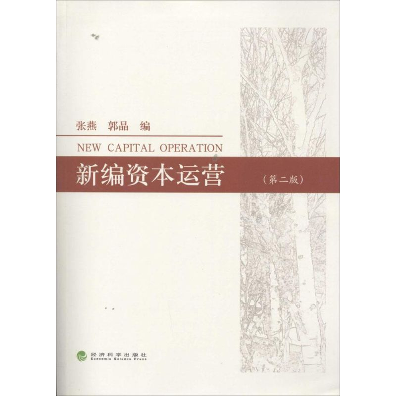 【M】新编资本运营-9787514129779