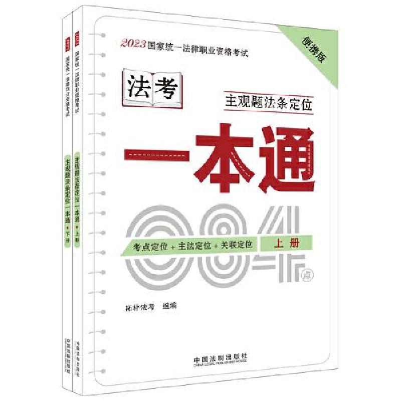 正版新书】2023国家统一法律职业资格考试主观题法条定位一本通拓