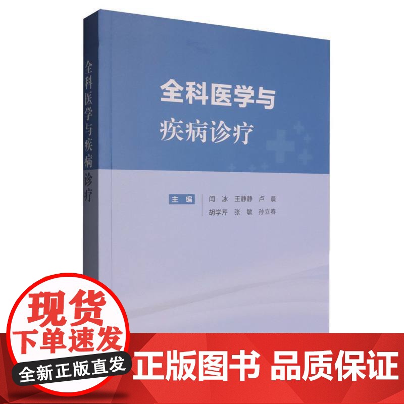 全科医学与疾病诊疗编者:闫冰//王静静//卢晨//胡学芹//张敏等|天津科技9787574224599医学卫生/临床医学