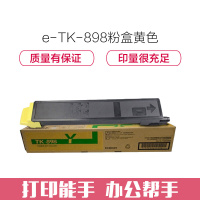 e代经典 京瓷TK-898粉盒黄色 适用京瓷KYOCERA C8020;25 8520;25