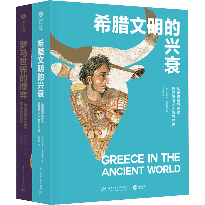 【N】古文明 希腊文明的兴衰+罗马世界的博弈(全2册)-1004200000001