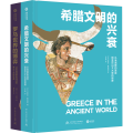 古文明 希腊文明的兴衰+罗马世界的博弈(全2册)