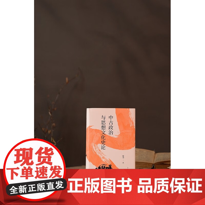 中古政治与思想文化史论 楼劲 著 解析中古政治史 制度史 思想史 政治高清大图