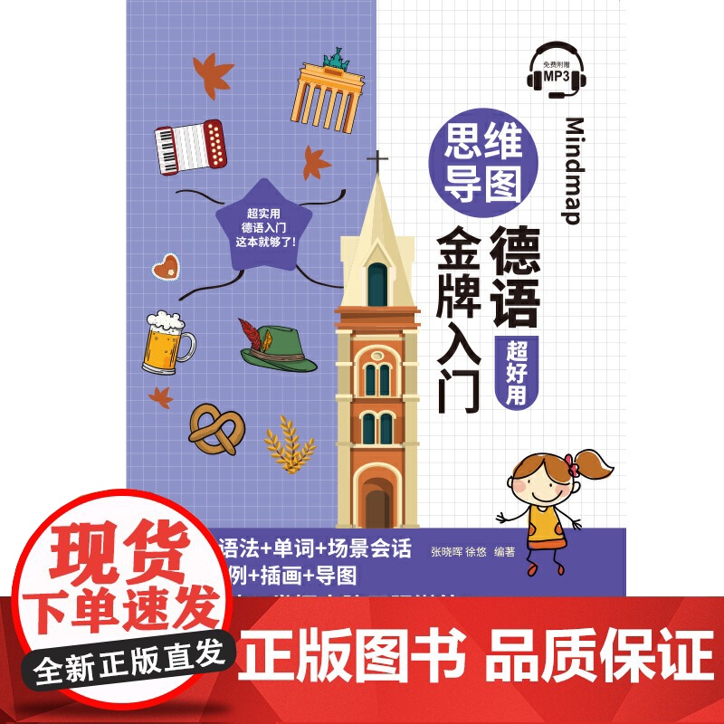 思维导图德语入门高清大图