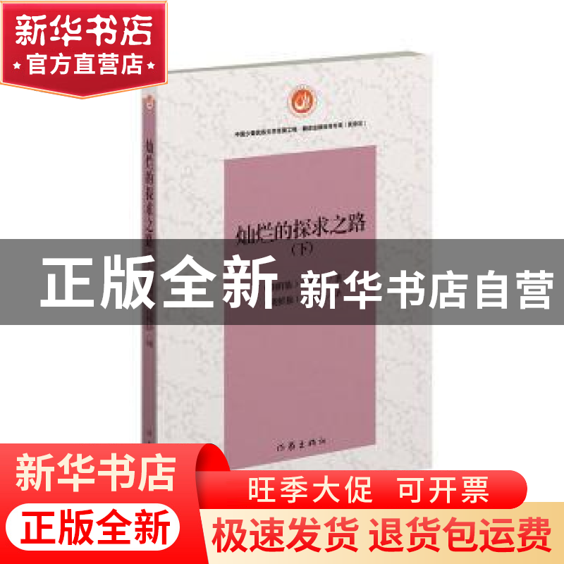 正版 灿烂的探求之路:下 金英今著 作家出版社 9787506399807 书高清大图