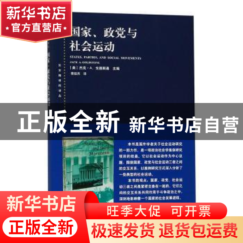 正版 国家、政党与社会运动 (美)杰克·A. 戈德斯通(Jack A. Golds