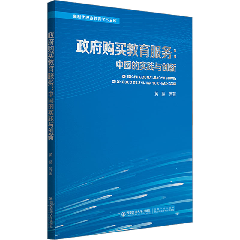 政府购买教育服务:中国的实践与创新