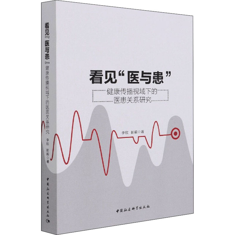 正版新书]看见“医与患” 健康传播视域下的医患关系研究李欣,彭毅高清大图