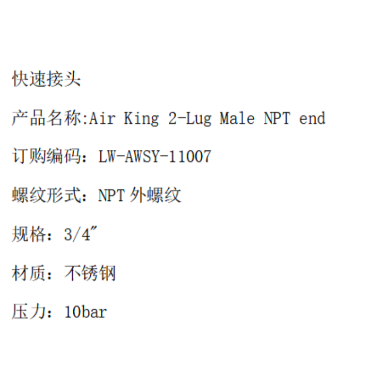 LOWAY 快速接头LW-AWSY-11007-3/4”-NPT外螺纹-316材质高清大图