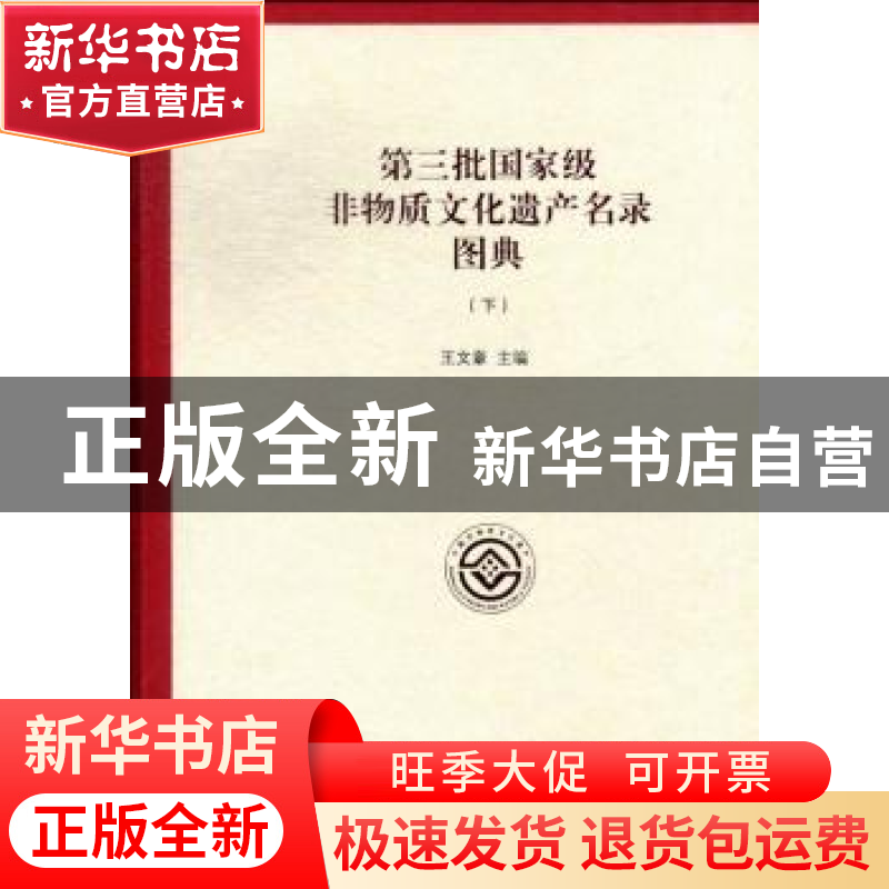 正版 第三批国家级非物质文化遗产名录图典 王文章主编 文化艺术高清大图
