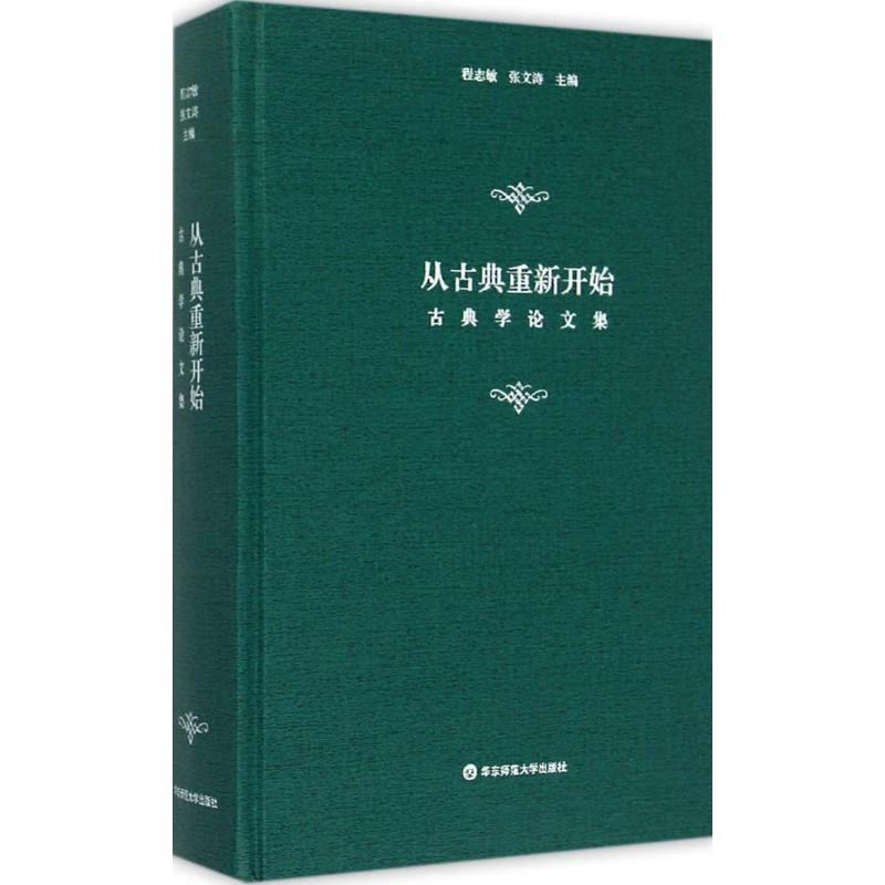 [M]从古典重新开始-9787567532724高清大图