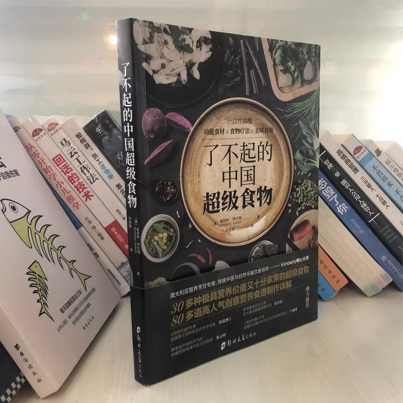 [正版]了不起的中国**食物 金伯利阿仕顿 非药而愈 饮食健康菜谱书 家常菜大全食疗养生家用营养菜谱**书籍 饮食健康菜高清大图