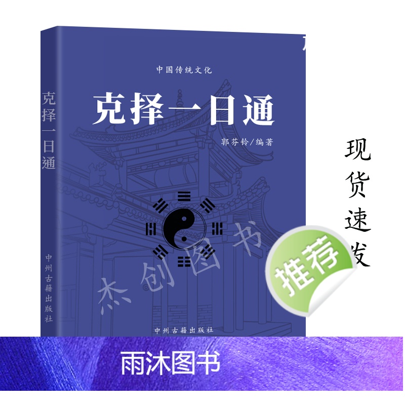 克择一日通 克择讲义注解 择吉选吉 看日子传承传统文化学习高清大图