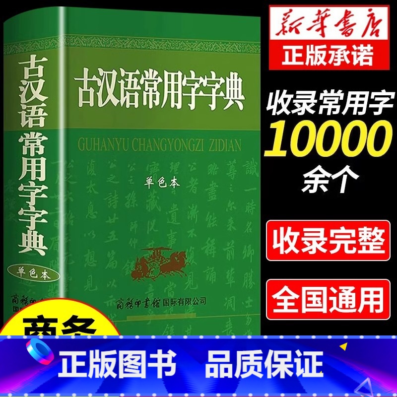 【单册】古汉语常用字字典(单色本) 【正版】 古汉语常用字字典单色本 商务印书馆 古汉语字典第5版第6版新版学生初高中语