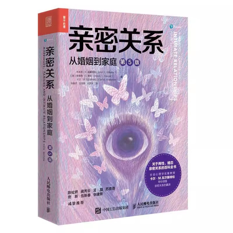 [正版]亲密关系从婚姻到家庭第5版 两性心理学家庭关系婚恋与两性关系教程 婚姻生活艺术亲子养育社会心理学书籍高清大图
