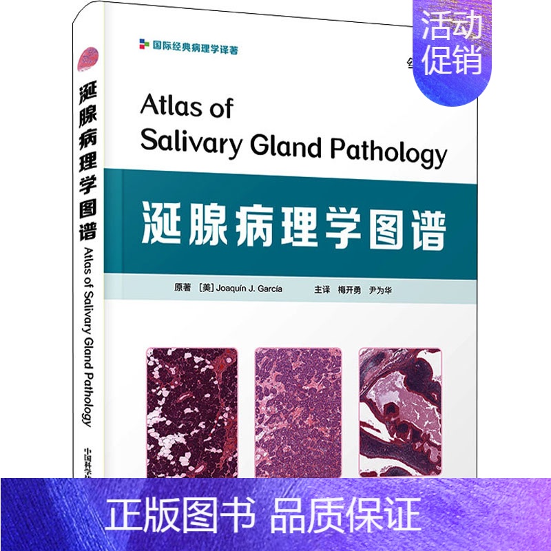【正版】涎腺病理学图谱 (美)华金·J.加西亚 梅开勇,尹为华 译 内科学执业医师参考资料图书 医学类专业书籍 中国科学
