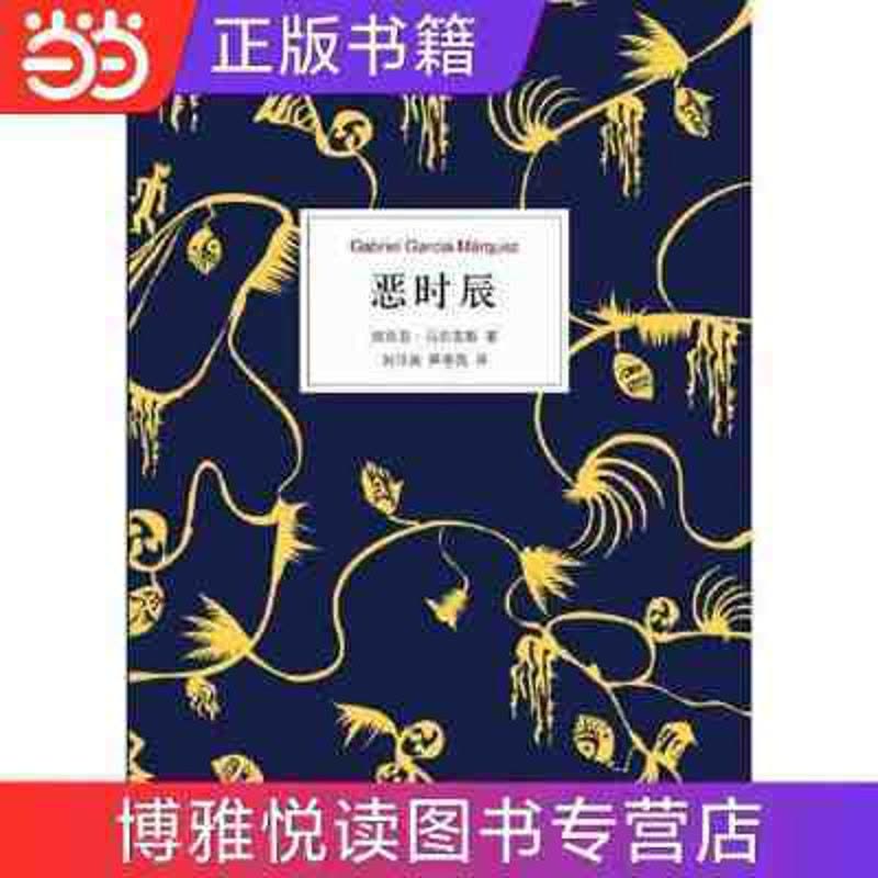 恶时辰(加西亚马尔克斯《百年孤独》后佳作) 恶时辰(加西亚马尔克斯《百年孤独》后佳作) 当当图片
