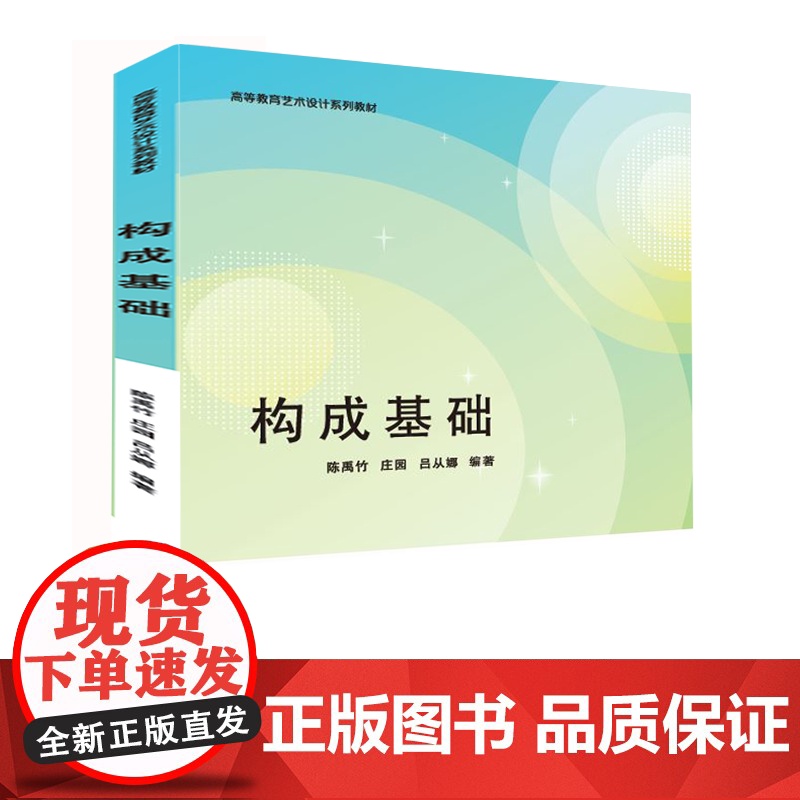 [正版新书]构成基础 陈禹竹、庄园、吕从娜 清华大学出版社 艺术设计 构成基础 三大构成高清大图