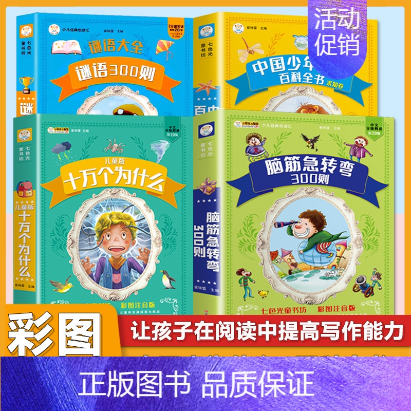 (4本)脑筋急转弯+十万个为什么+百科全书+谜语300则 [正版]小学生格林童话安徒生童话伊索寓言一千零一夜彩图注音版少