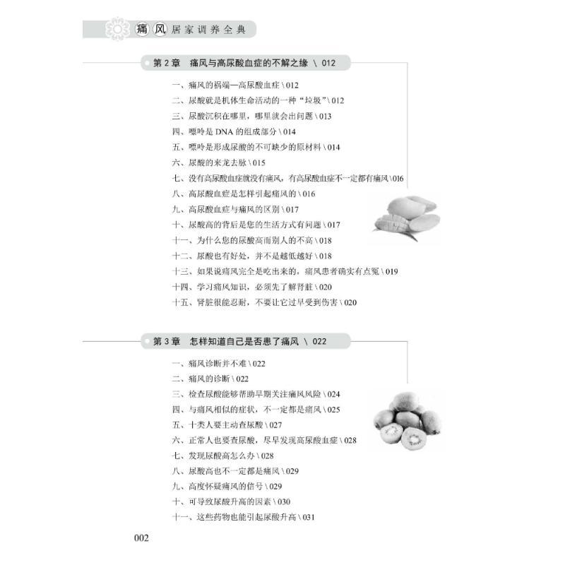 痛风居家调养全典 胡新林,张少燕,孟岩 主编 生活 文轩网