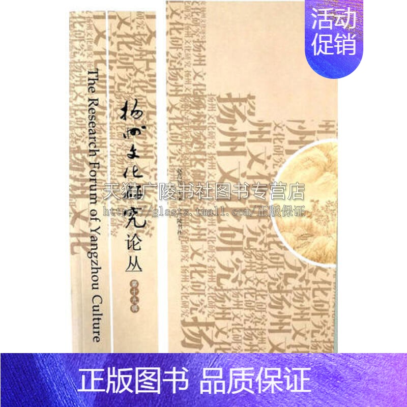【正版】扬州文化研究论丛 十九 中国文化民俗文选学文化遗产研究邗城史探书评地域文化经典阅读书籍通俗易懂全新广陵书社出