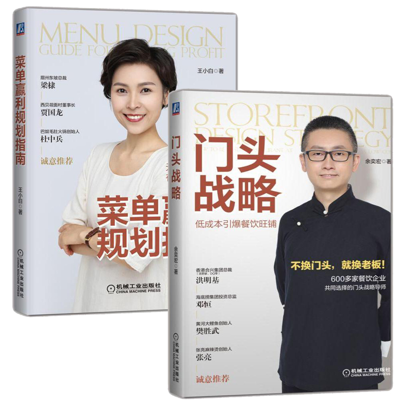 [正版]门头战略+菜单赢利规划指南全2册管理类书籍管理学餐饮管理书企业管理图书外卖运营菜单规划设计吸金门头打造旺铺品*高清大图