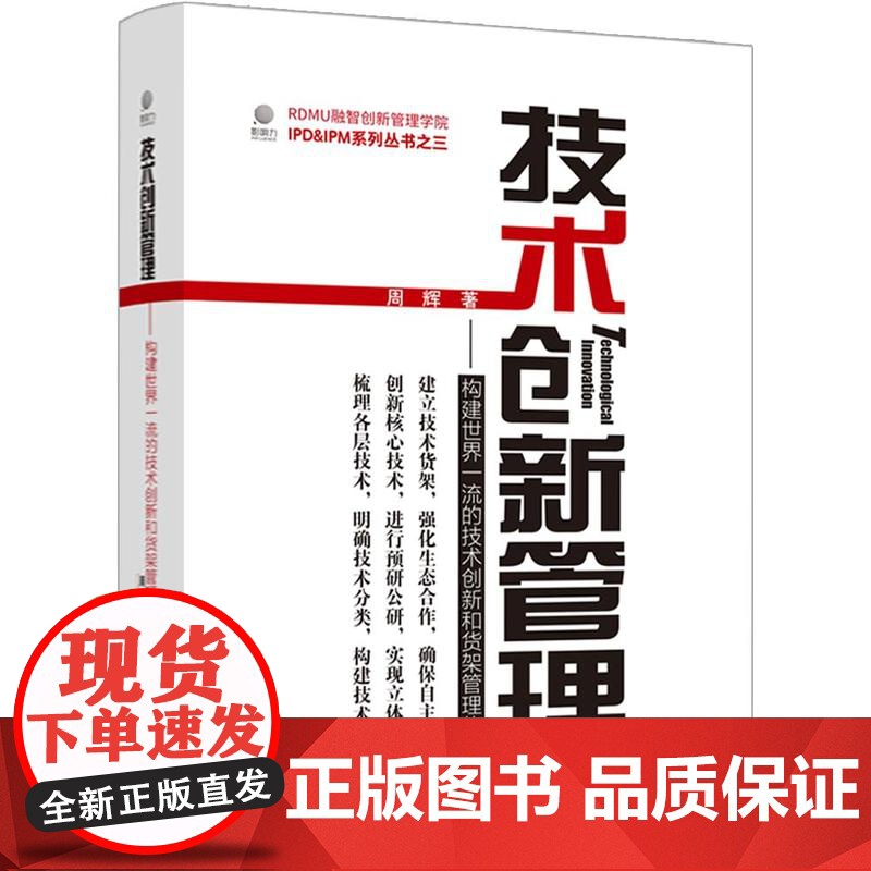 店 技术创新管理 构建世界一流的技术创新和货架管理体系 周辉 IPD书籍 企业技术创新管理的工具书 电子工业出版社