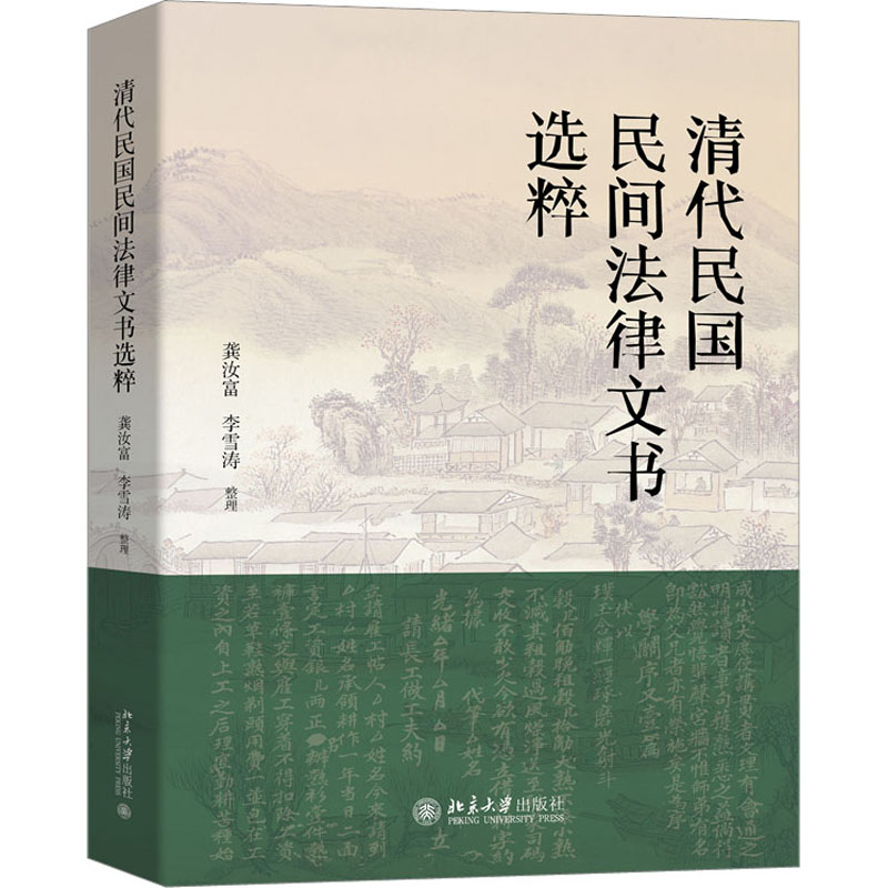 正版新书】清代民国民间法律文书选粹龚汝富,李雪涛9787301341568