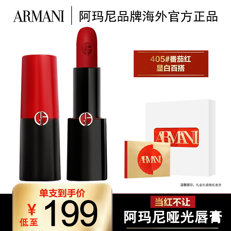 ARMANI阿玛尼口红 挚爱哑光唇膏4g 405#烤番茄红 礼盒套装(送女友圣诞礼物)