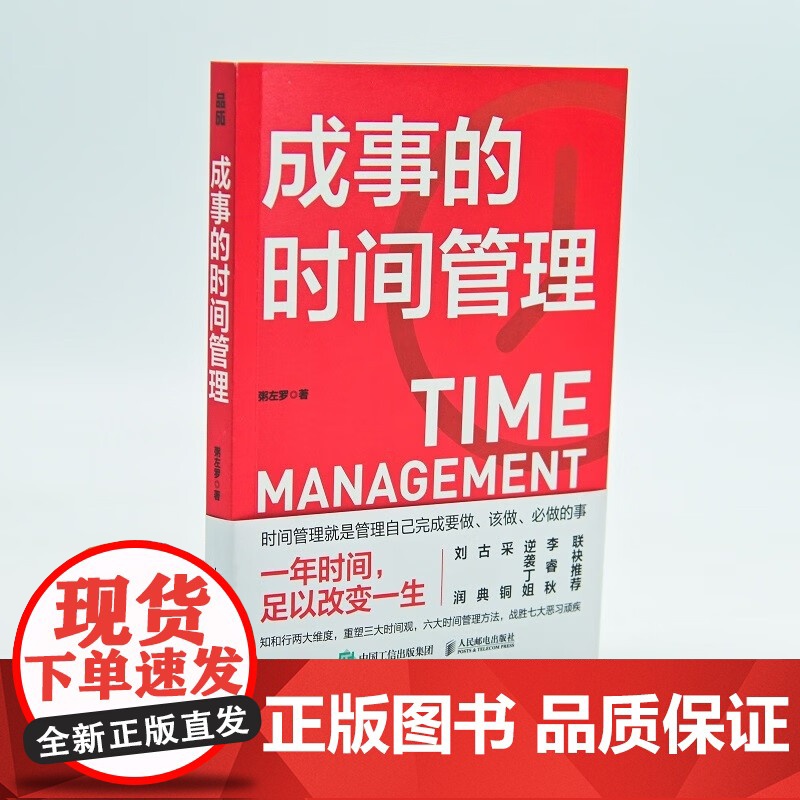 成事的时间管理 一年时间足以改变你的一生 高效能人士的七个习惯超高效时间管理课程时间管理方法书籍 时间管理秘诀高清大图