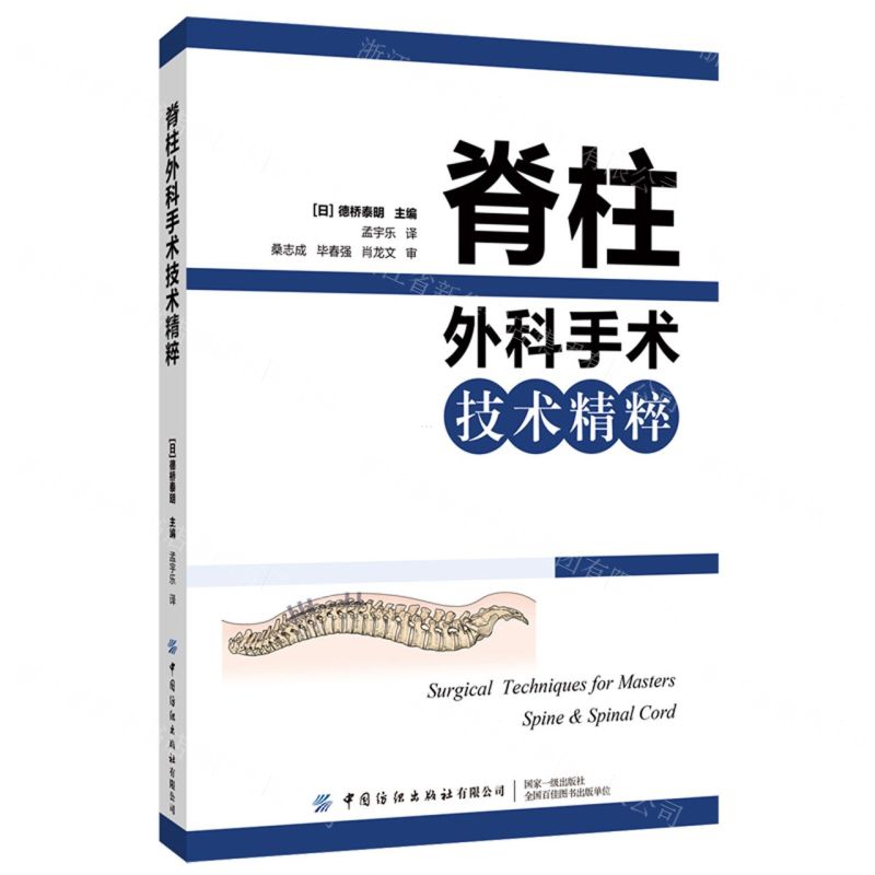 【N】脊柱外科手术技术精粹-9787518092765