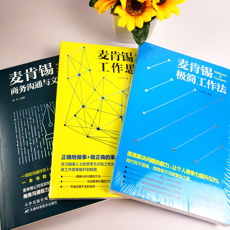 [正版]3册 麦肯锡书籍 麦肯锡工作法工作思维 +麦肯锡沟通与文案写作+麦肯锡人力资源管理职场领导团队执行力人力资源管高清大图