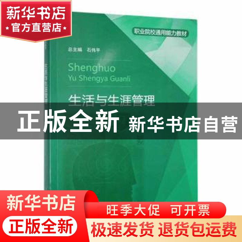 正版 生活与生涯管理 石伟平主编 上海教育出版社有限公司 978757高清大图