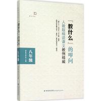 “教什么”的叩问 蒋红森,雷介武 主编 著 文教 文轩网