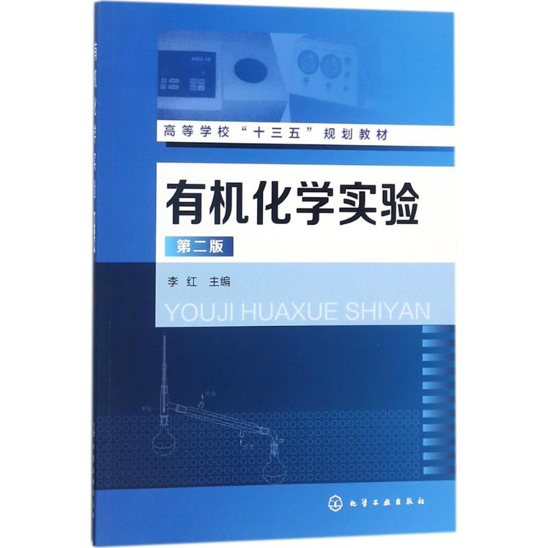 【M】有机化学实验-9787122311627