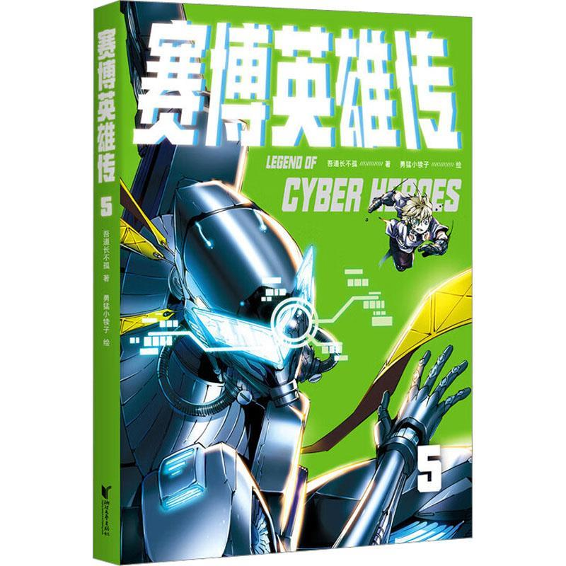 正版新书】赛博英雄传5吾道长不孤9787533971748