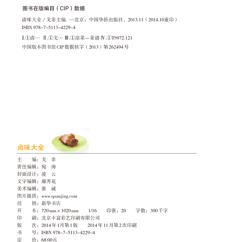 [醉染正版]卤味卤水卤肉卤菜等制作秘方配方 卤味大全分步详解 彩图 学做卤味 卤味教学 菜谱菜单美食食谱营养健康美味高清大图