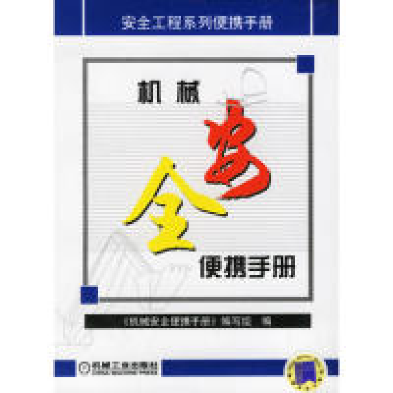 正版新书]机械安全便携手册《机械安全便携手册》编写组97871111高清大图