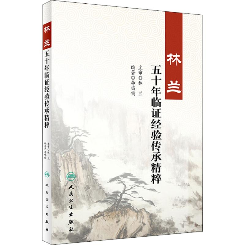 [M]林兰五十年临证经验传承精粹-9787117266253