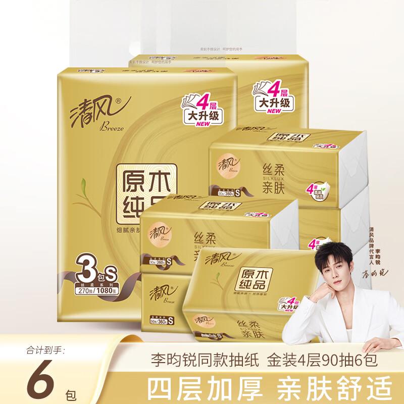 清风 母婴可用抽纸纸巾4层原生木浆可湿水面巾纸 4层90抽*6包BR61SJ