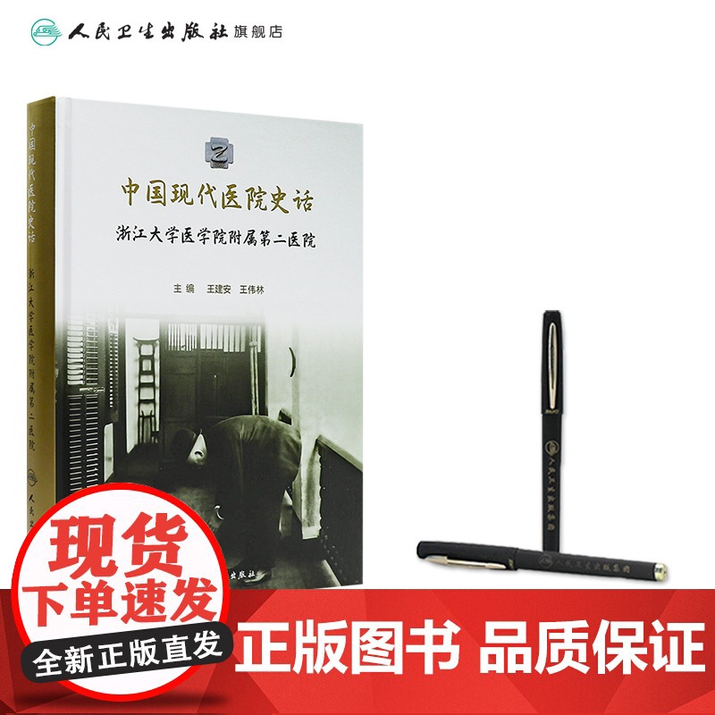 中国现代医院史话——浙江大学医学院附属第二医院 2024年11月科普书高清大图