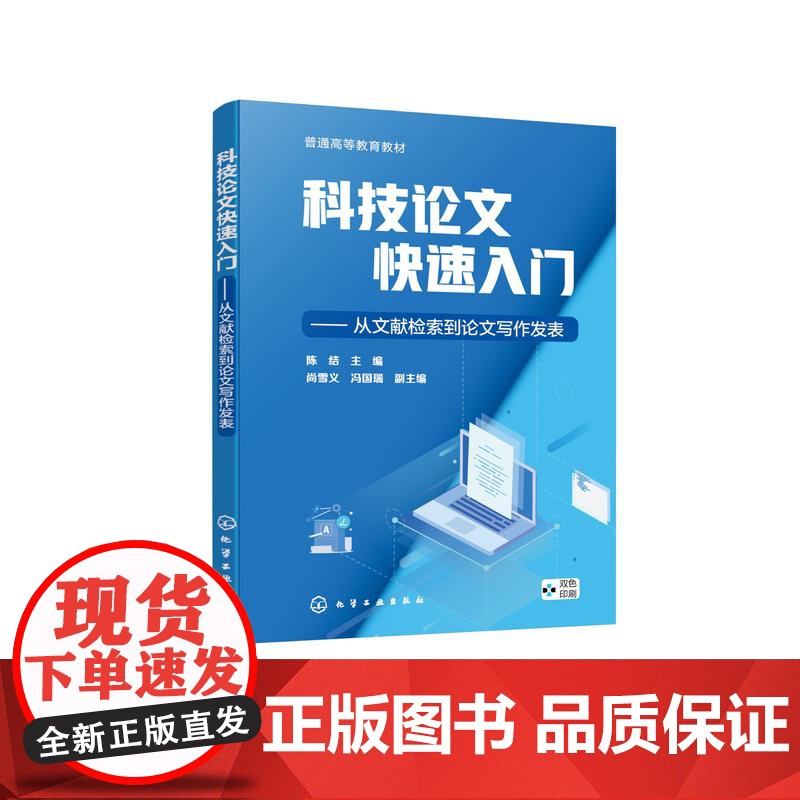 科技论文快速入门 从文献检索到论文写作发表 文献检索 科技论文写作 学术规范与科技论文写作 科技论文写作与实践等课程参考高清大图