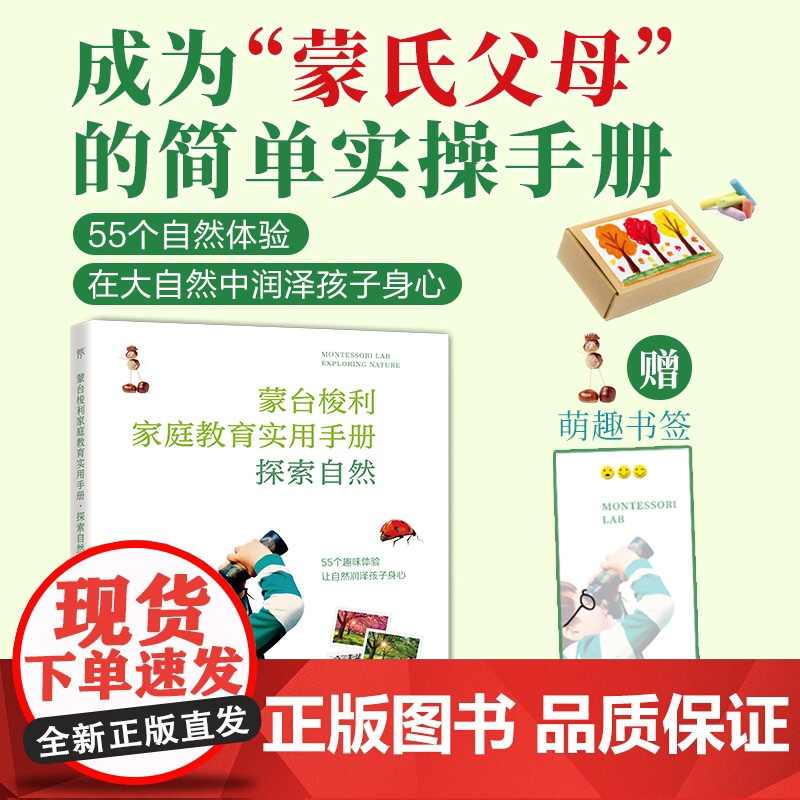 出版社]蒙式教育蒙台梭利家庭教育实用手册.探索自然儿童教育实操易上手新手父母亲子教育家教方法学习家庭书户外活动体验高清大图
