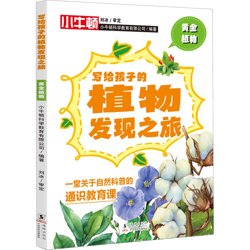 [M]黄金植物-9787511063571高清大图