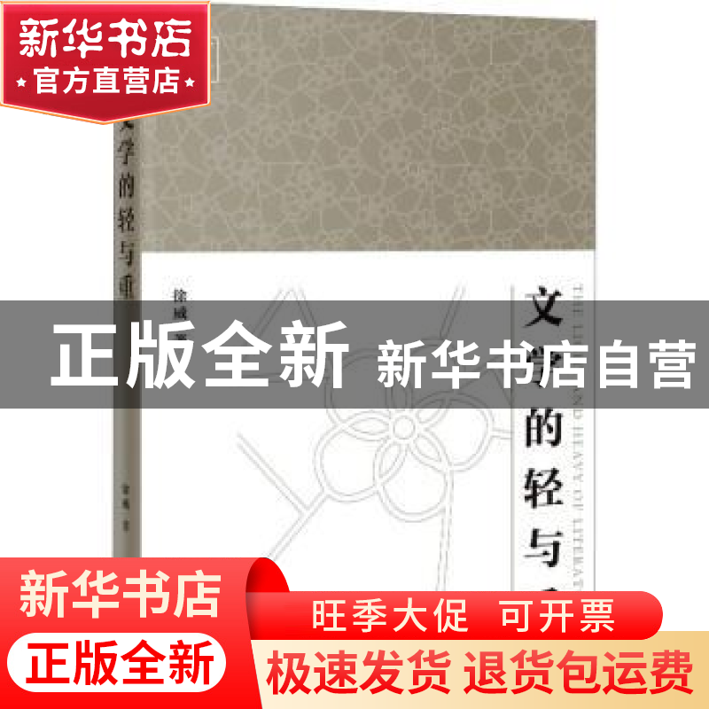 正版 文学的轻与重 徐威著 花城出版社 9787536099746 书籍